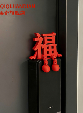 2026马年福字门锁摆件春节装饰