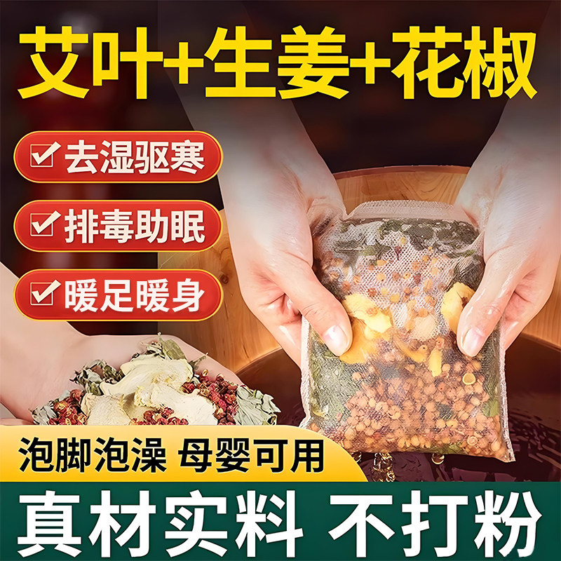 花椒艾草艾叶泡脚药包去湿气非排毒去寒气生姜足浴包三伏天泡脚,淘宝优惠券,粉丝福利购,淘宝优惠卷