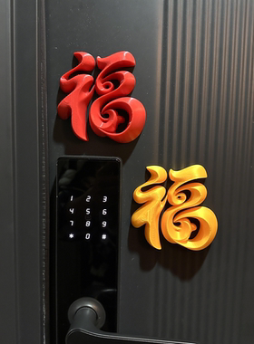 接福啦福字磁吸门贴2026新年