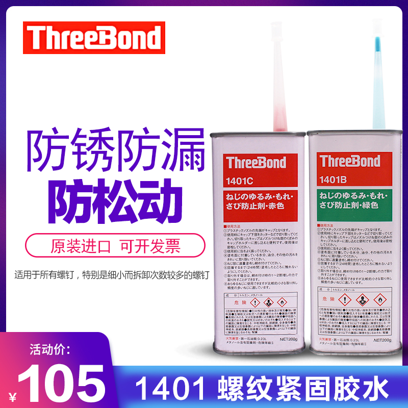 现货原装三键threebond1401 1401B 1401C 200g螺纹胶螺丝紧固剂-图3