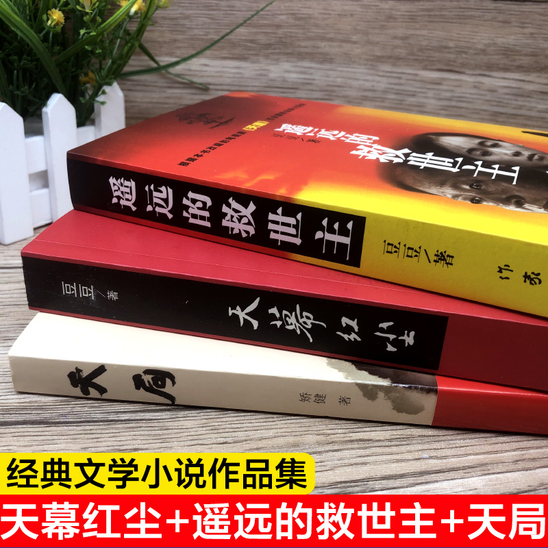 官方正版】全套3册遥远的救世主+天局+天幕红尘原著未删减原版三部矫健现当代经典文学名著电视剧天道人民的名义畅销书籍-图0