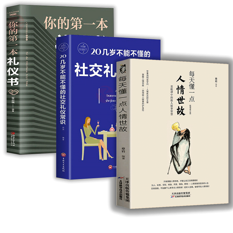 全3册】每天懂一点人情世故+20几岁不能不懂的社交礼仪常识正版你的第一本礼仪书为人处事社交礼仪沟通人际关系表达中国式应酬书籍-图3