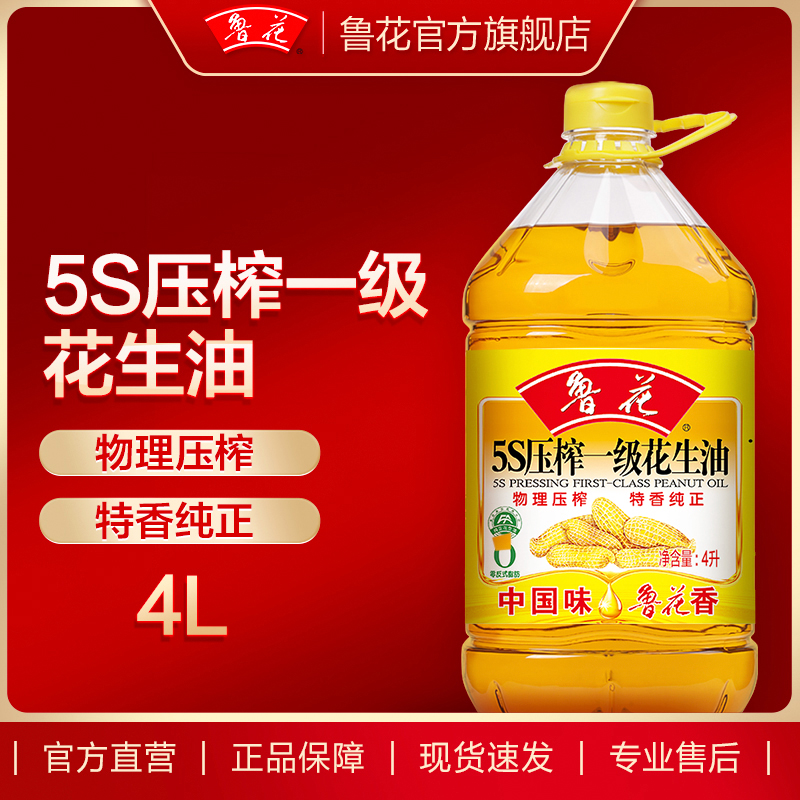 【鲁花直营】鲁花5S压榨一级花生油4L  食用油 粮油 - 图0