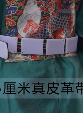 乌衣巷明制仿玉腰带真皮革带