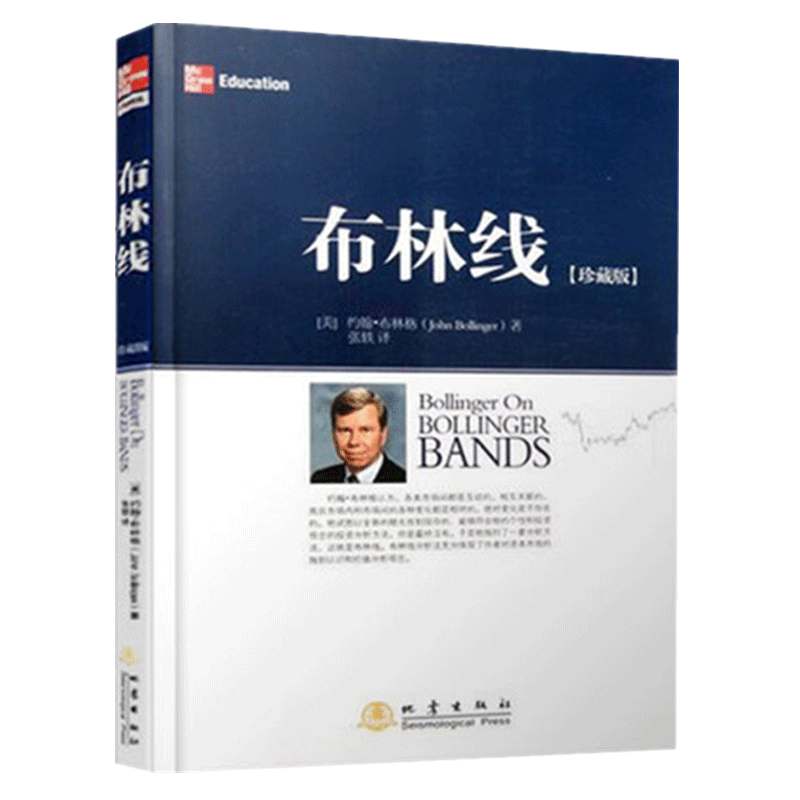 布林线珍藏版 约翰布林格 证券交易公认实用指标经典股票指标证券投资经济股票书 布林线一看就会 - 图3