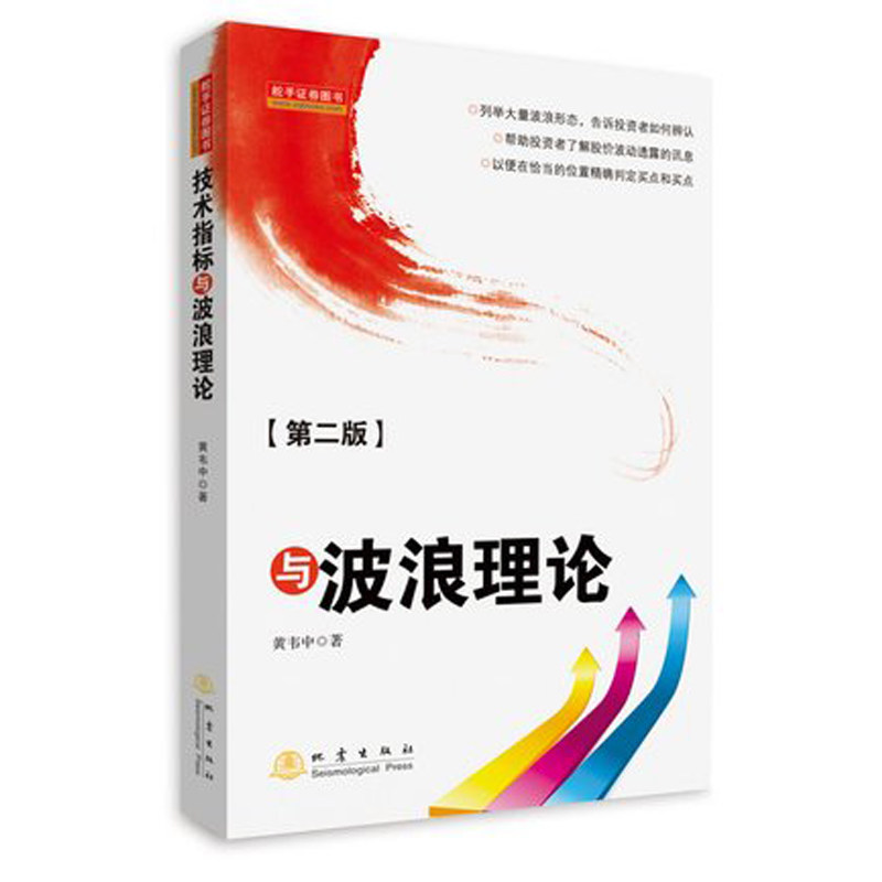 技术指标与波浪理论(第二版) 股票期货畅销书大全入门基础知识新手快速市场技术分析交易策略期货外汇系统k - 图2