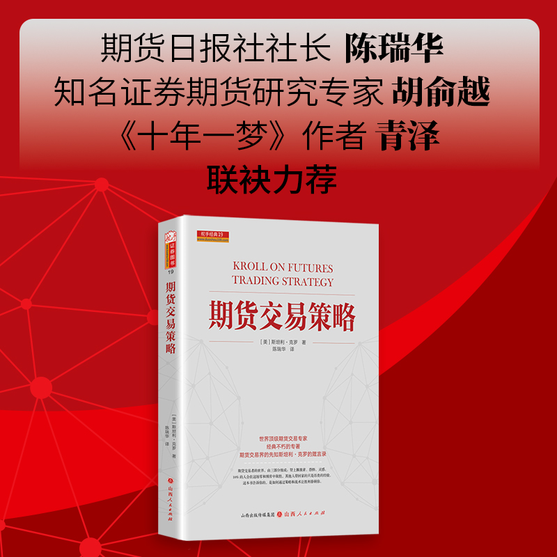 正版现货 期货交易策略 新版世界ji期货交易大师斯坦利克罗代表作 克罗谈投资市场分析交易技术 期货交易入门技巧全球投资畅销书籍 - 图1