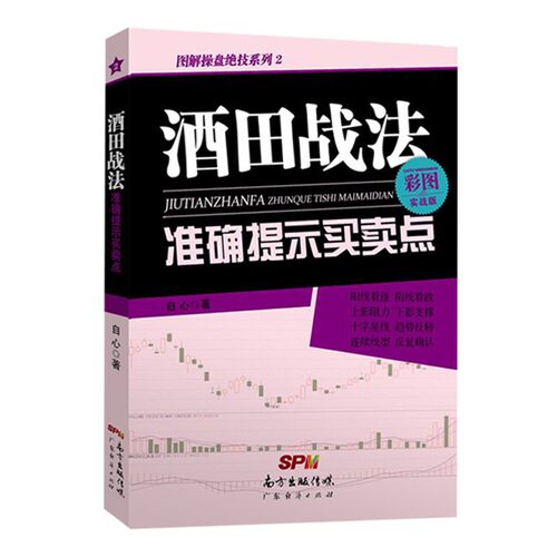 定本酒田战法+酒田战法准确提示买卖点套装2册 林辉太郎 自心著 K线看盘入门到精通 - 图1