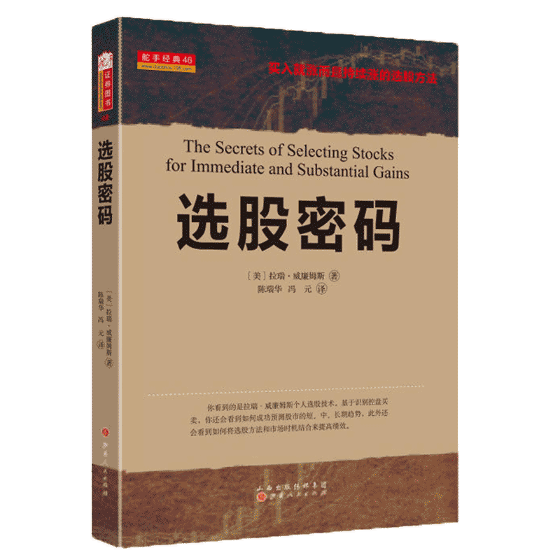 舵手经典 选股密码 拉瑞威廉姆斯著 买入就涨而且持续涨的选股方法基于识别控盘买卖如何成功预测股市的短中长期趋势股票期货书籍 - 图3