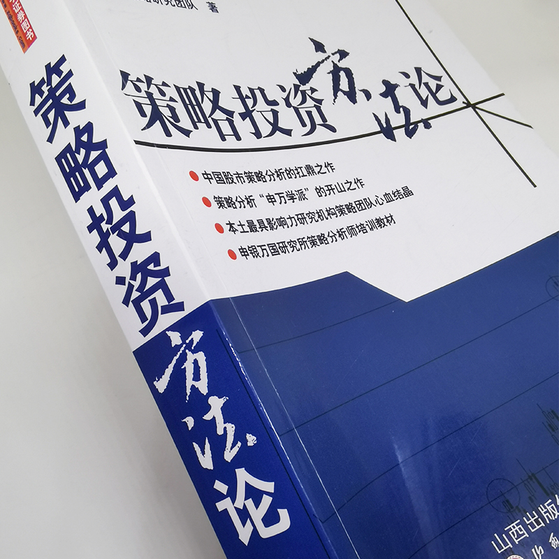 舵手经典 策略投资方法论 申银万国策略研究团队著 一本书让你成为合格的故事策略大师 海量案例分析 论述策略研究的方法和体系 - 图0