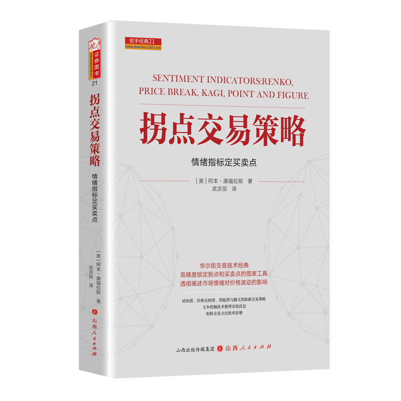 舵手经典24年新版拐点交易策略情绪指标制定买卖点阿本康福拉斯著约翰耐托帕尔森维丁高评推荐股票畅销书籍-图0