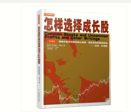 怎样选择成长股珍藏版 股神巴菲特高度认可推荐 菲利普费雪 炒股基础知识投资理财股票技术分析股票入门书籍,淘宝优惠券,粉丝福利购,淘宝优惠卷