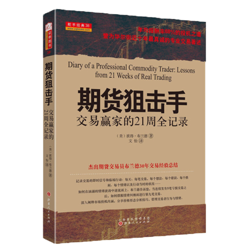 舵手经典 期货狙击手 交易赢家的21周全记录彼得布兰德著年均报酬率68%的投机之道誉为华尔街进十年专业交易著述书籍 - 图1