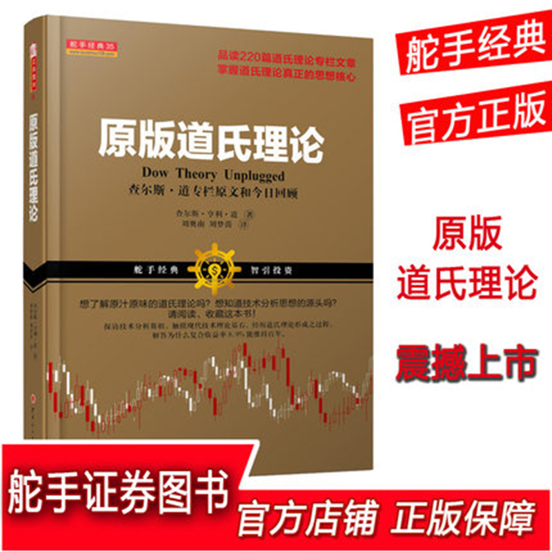 舵手经典 原版道氏理论查尔斯亨利道著品读220篇道氏理论专栏文章掌握道氏理论真正的思想核心查尔斯卡尔森保罗施瑞德高评推荐书籍 - 图2