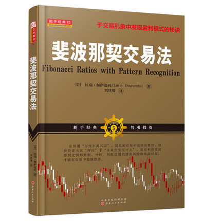 舵手经典斐波那契交易法+高抛低吸+斐波那契高级交易法共3册自由组合套装于交易乱想中发现盈利模式的秘诀拉瑞佩萨温托书籍-图2