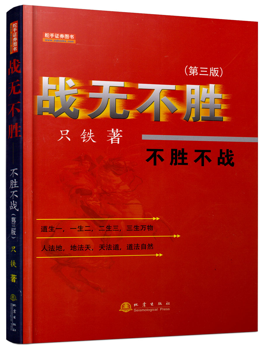 舵手经典新短线英雄+铁血短线+战无不胜不胜不战只铁著套装组合共3册只铁新手入门炒股秘籍-图2