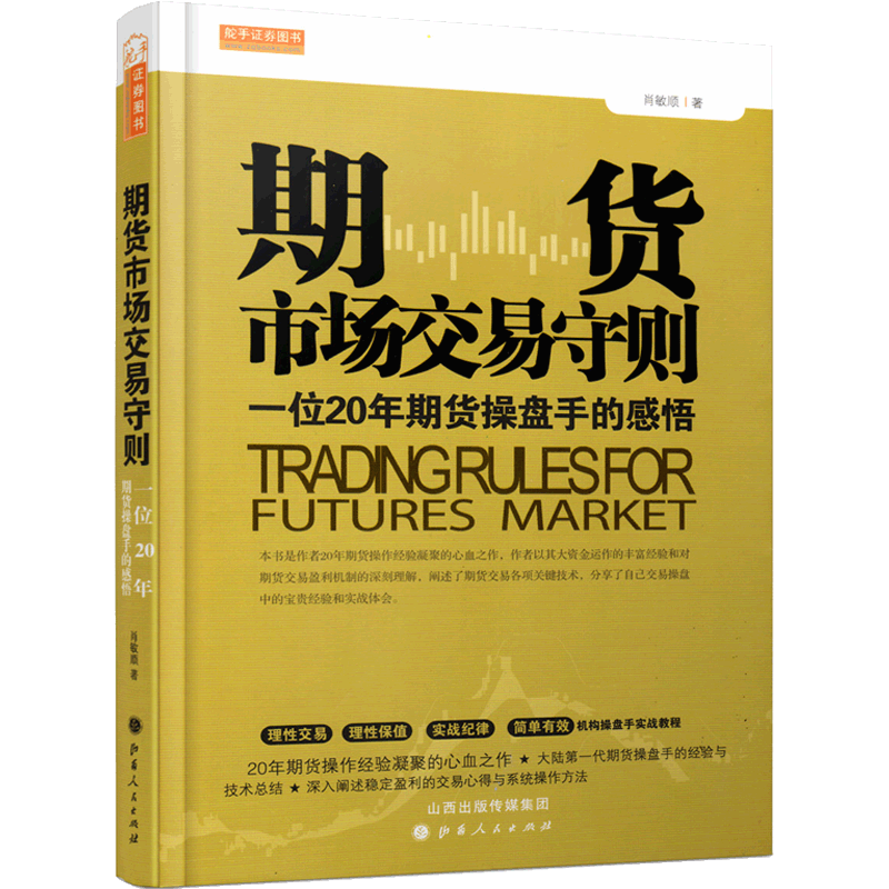 期货市场交易守则/期货操盘手经验心得体会/期货操盘手带你了解期货市场交易规则期货交易技术分析书期货投资书期货金融投资