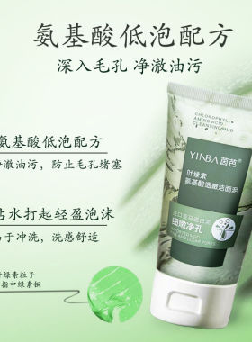 茵芭叶绿素洗面奶氨基酸洁面泥细嫩深层清洁积雪草收缩毛孔