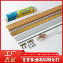 Integrated ceiling aluminium buckle plate material closing strip triangular keel main keel silk rod suspended full range of accessories accessories