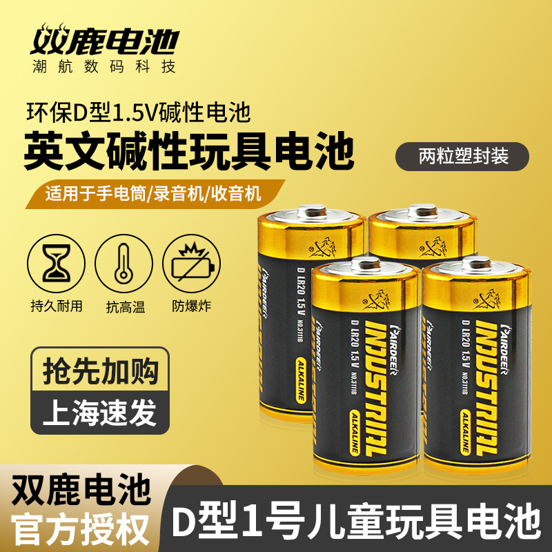 双鹿1号高能碱性LR20大号电池碱性SIZE D工业出口工厂专用电池批发 96粒/箱