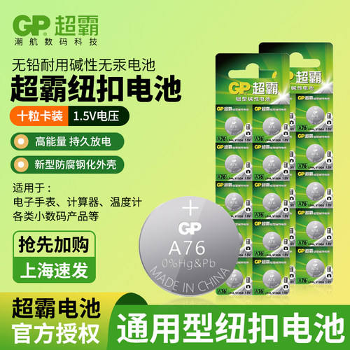 GP超霸GPA76 LR44纽扣碱性电池AG13 L1154 A76 357a SR44电子手表1.5V玩具遥控器游标卡尺钮扣小电池圆形 - 图0