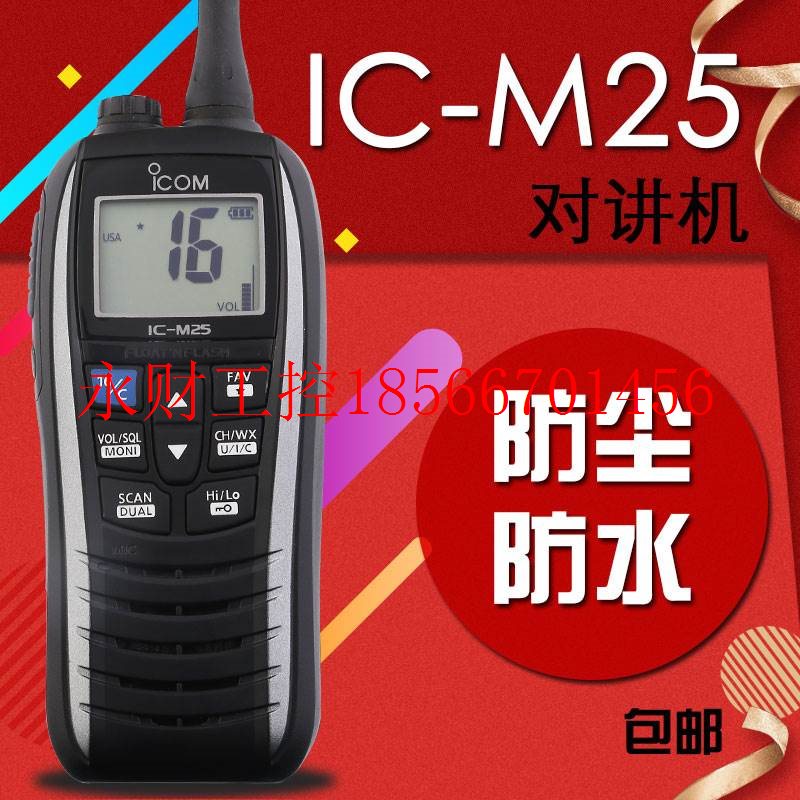 议价艾可慕IC-M25 IPX7级防水对讲机专业调频海事对讲机 船用甚￥ - 图1