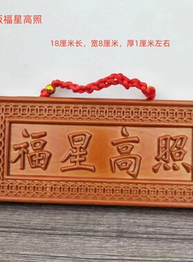 桃木天官赐福福星高照紫气东来吉星高照百无禁忌横版竖版都有