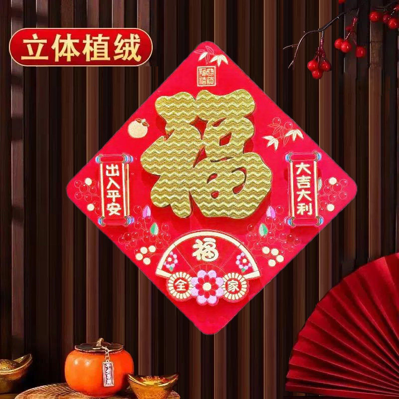 2026马年立体植绒福字门贴斗方门幅年画新年装饰贴画年货贴门福字,淘宝优惠券,粉丝福利购,淘宝优惠卷