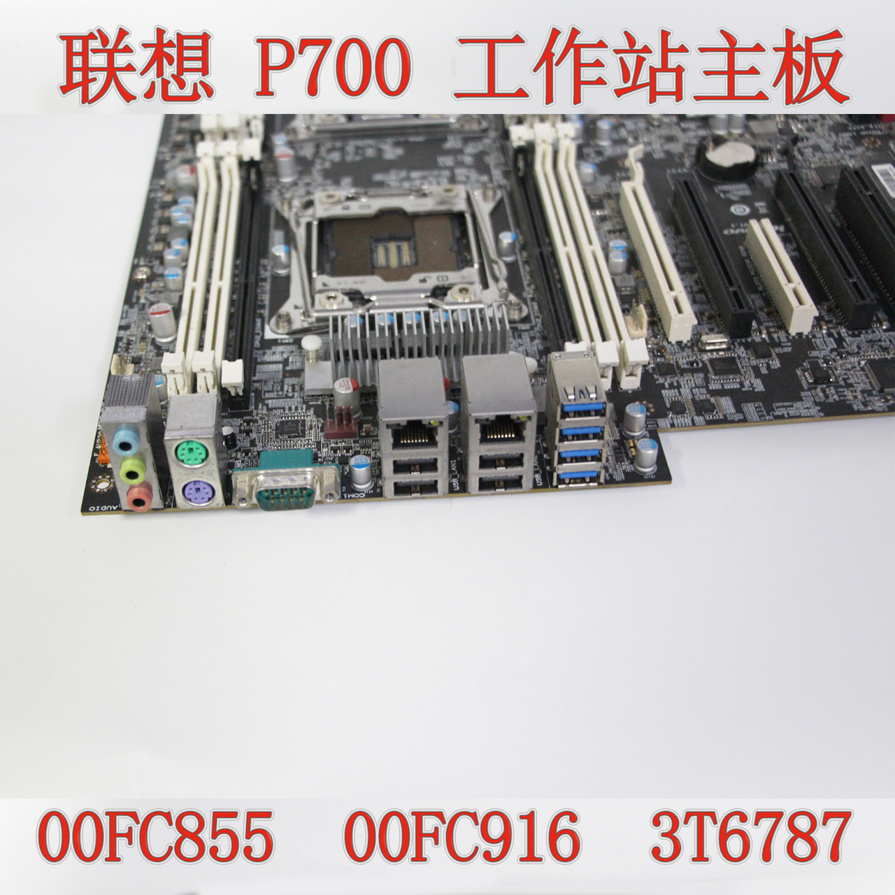 联想 P700 P710 工作站主板 双路 X99 00FC855 00FC916 03T6787 - 图0