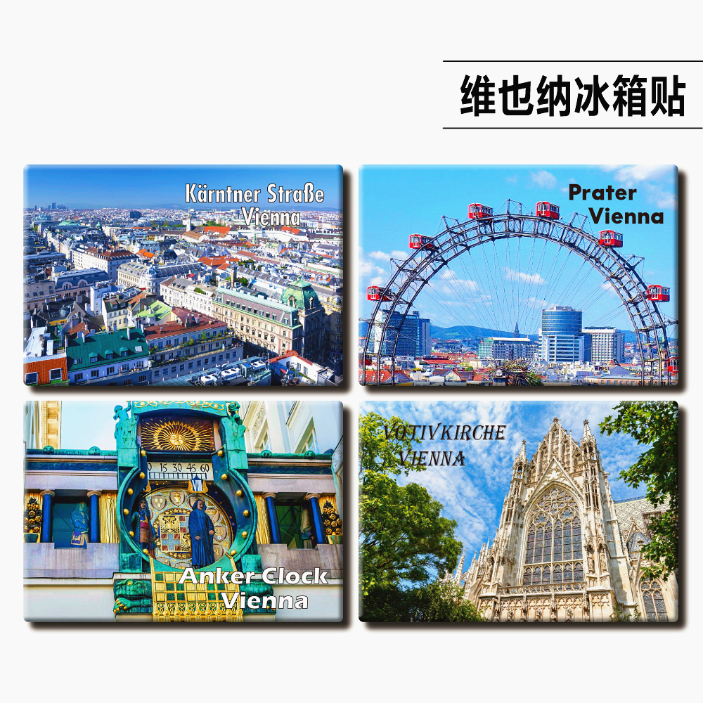 奥地利维也纳旅游纪念品创意冰箱贴个性装饰磁贴建筑博物馆教堂 - 图3