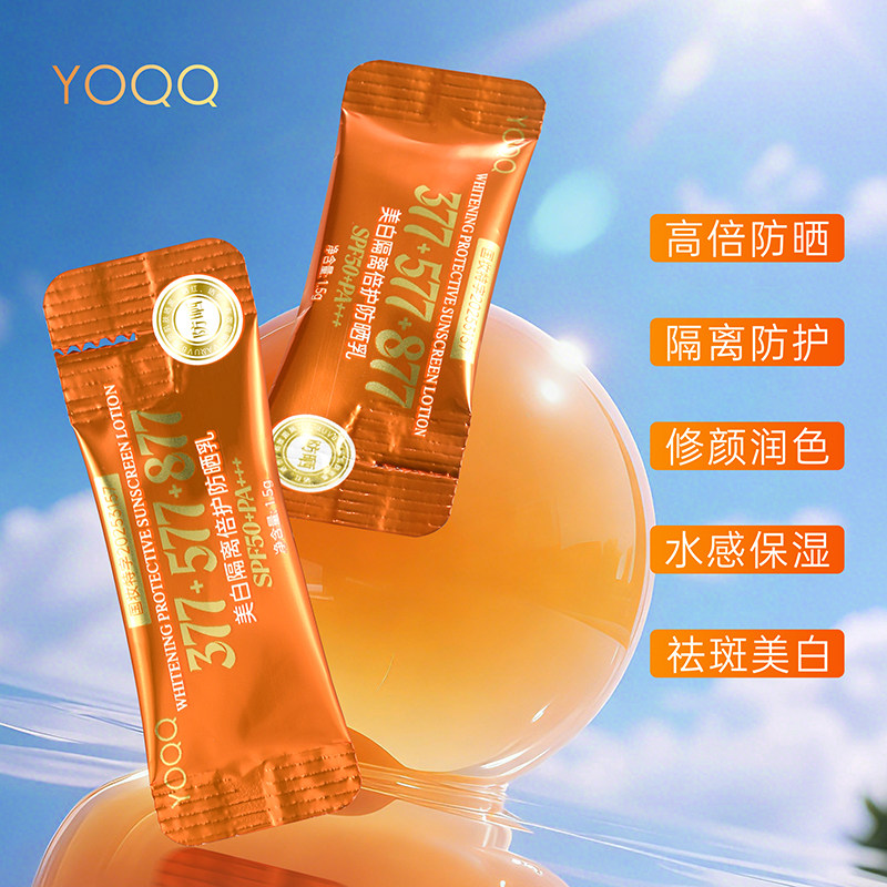 YOQQ美白隔离防晒乳377+577+877日抛防紫外线正品学生党防水防汗
