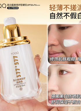 YOQQ377+577美白隔离倍护防晒乳