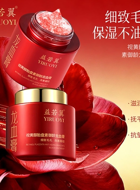 益若翼视黄醇胎盘素御龄龙血膏200g大容量提亮肤色滋润