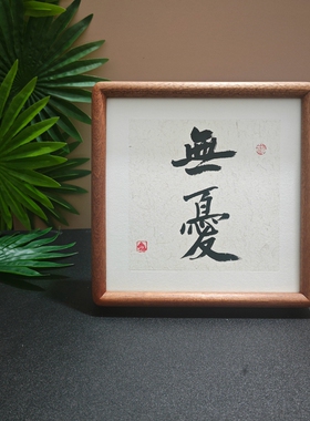 稳字画挂画手写体桌面装饰