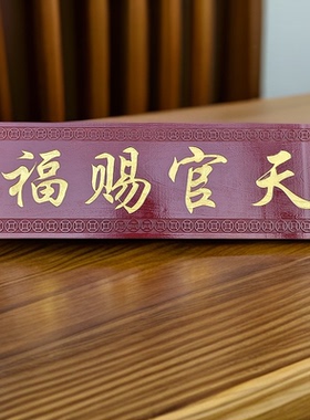 正宗泰山肥城老桃木实木雕刻金钱金字天官赐福门匾挂件门牌定做尺