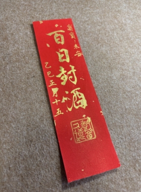 【尽墨斋】纯手写周岁封酒贴纸书法宝宝满月百天周岁抓周封酒条