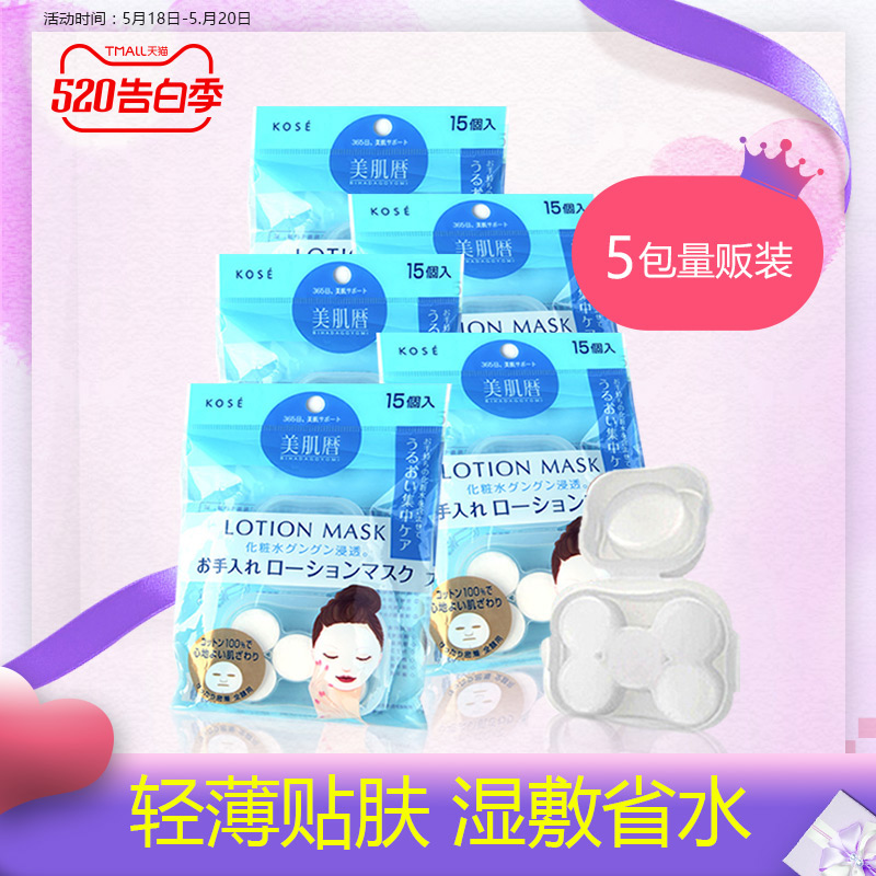 雪肌精化妆水15粒装5包/ 3面膜纸 明邸美妆化妆/美容工具