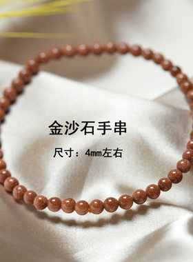 天然金沙石手链女金星石满天星单圈手串礼物