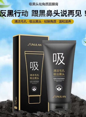 桑芙兰吸黑头温和不刺激清洁面膜