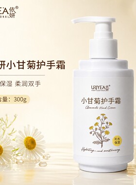 依妍小甘菊护手霜300g大瓶装滋润补水保湿防干燥清爽超市同款正品
