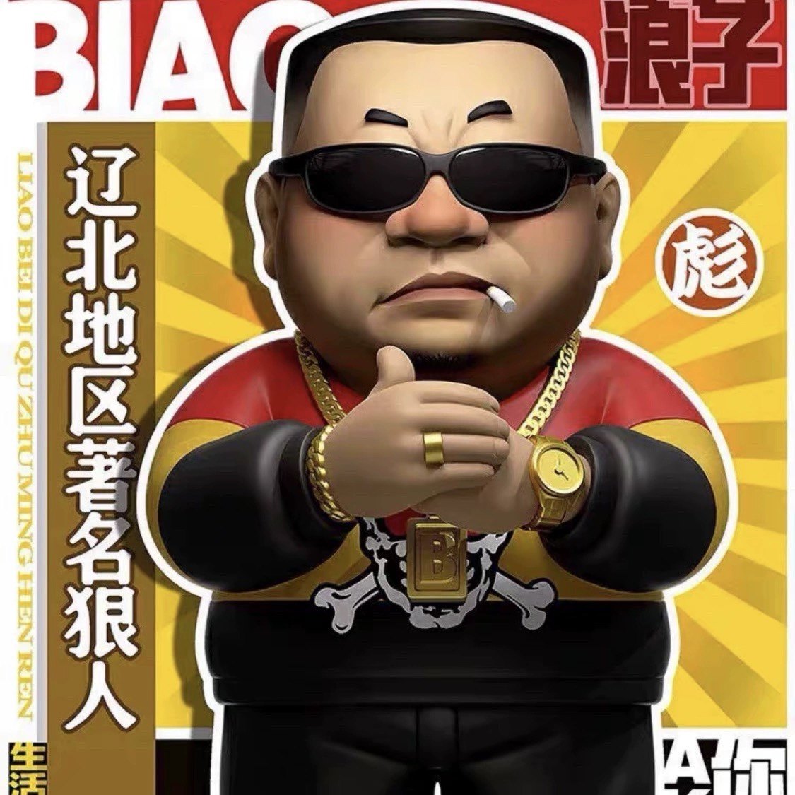 国产Q版闯江湖真人潮玩男生礼物模玩摆件公仔辽北彪哥范德彪手办,淘宝优惠券,粉丝福利购,淘宝优惠卷