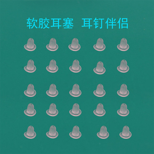 打耳洞钉穿耳孔针专用配套硅胶软耳堵新品纯银耳棒耳环耳钉堵耳塞 - 图2