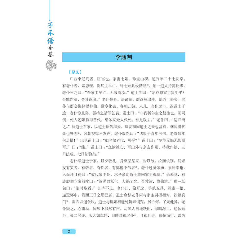 子不语全鉴(清)袁枚 9787518084036中国纺织出版社正版_虎窝淘