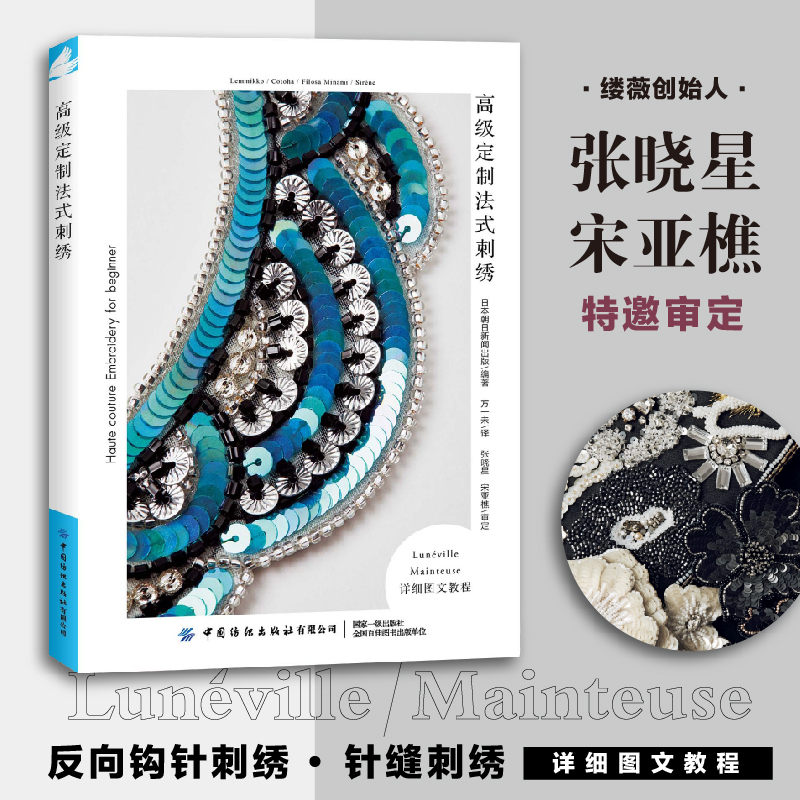 高级定制法式刺绣  反向钩针刺绣针缝刺绣 系统学习法式Luneville制透及Mainteuse刺绣的图书法式反向构针刺绣专业技法 - 图0