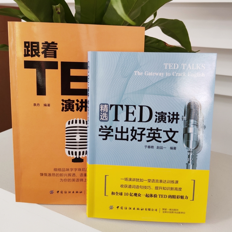 精选TED演讲 学出好英文 + 跟着TED学英语全2册 一起体验TED的精彩魅力看视频、听音频、读原文，全方位多维度提高水平 - 图0