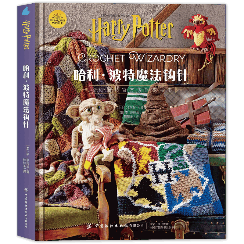 【精装版】哈利波特魔法钩针  华纳官方授权哈利波特官方编织教程书，随书附送基础针法视频,淘宝优惠券,粉丝福利购,淘宝优惠卷