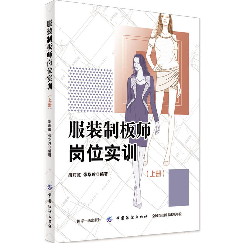 2本服装制板师岗位实训上下册胡莉虹服装制板基础童装制板针织女装制板男体闲装制板服装制版师岗位技能培训教材样板技术-图1