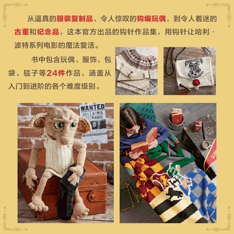 【精装版】哈利波特魔法钩针  华纳官方授权哈利波特官方编织教程书，随书附送基础针法视频,淘宝优惠券,粉丝福利购,淘宝优惠卷