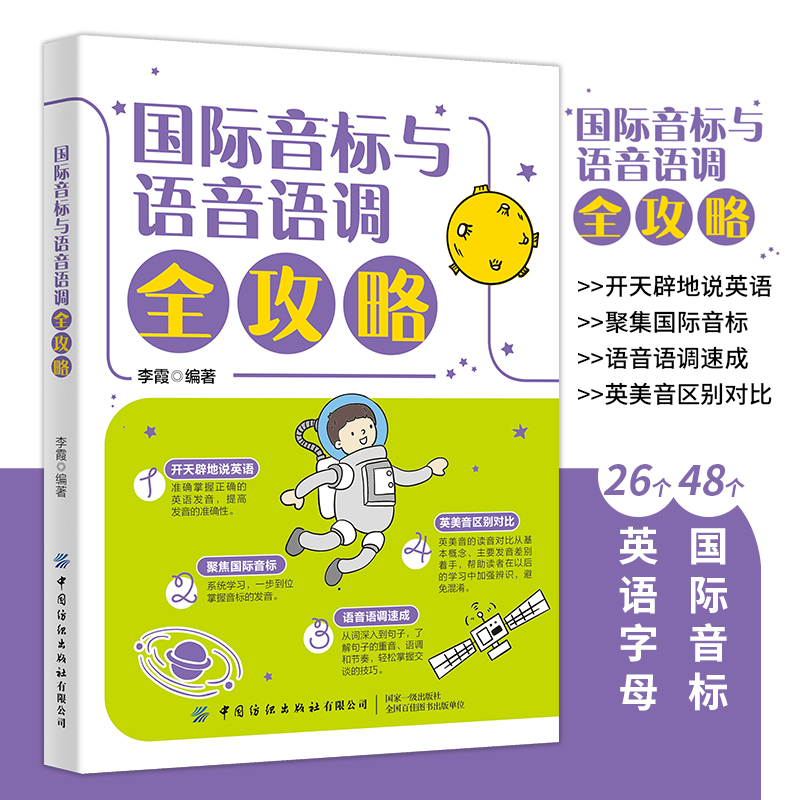 国际音标与语音语调全攻略  英语—国际音标—自学参考资料26个英语字母与48个国际音标的详细介绍，让读者准确掌握正确的英语发音