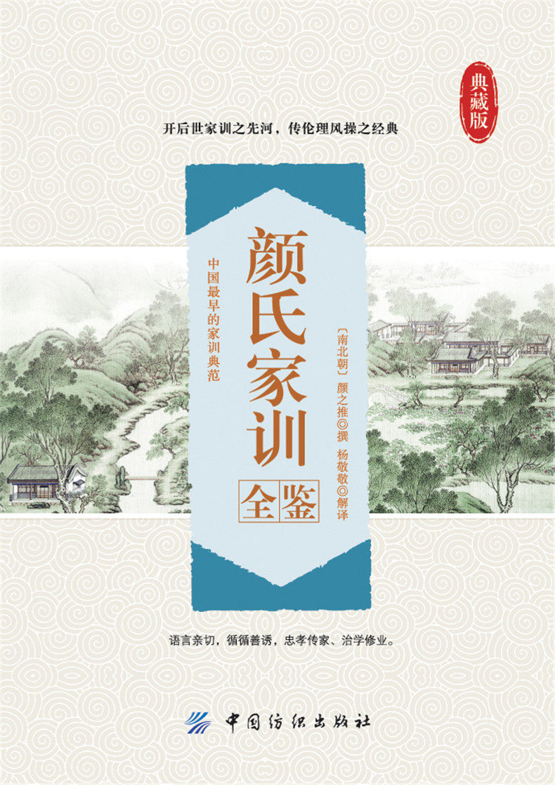 颜氏家训全鉴典藏版 (南北朝)颜之推 撰;杨敬敬 解译 中国古诗词文学正版图书籍 中国纺织出版社_虎窝淘